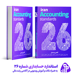 استاندارد حسابداری شماره بیست و شش